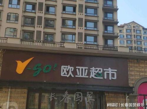 长春欧亚超市最新爆料  第3张